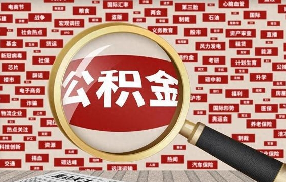 克孜勒苏柯尔克孜封存公积金怎么取（封存公积金提取流程2021）